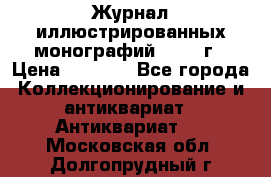 Журнал иллюстрированных монографий, 1903 г › Цена ­ 7 000 - Все города Коллекционирование и антиквариат » Антиквариат   . Московская обл.,Долгопрудный г.